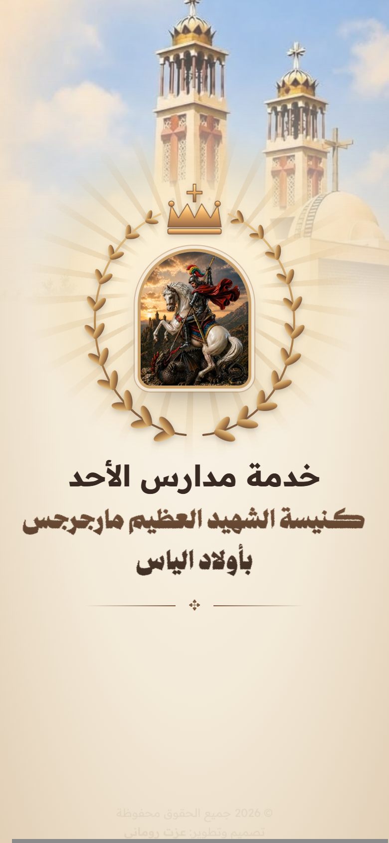 Sunday school app: opening screen with the church crest and St George icon